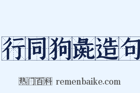 行同狗彘造句是什么意思的图片
